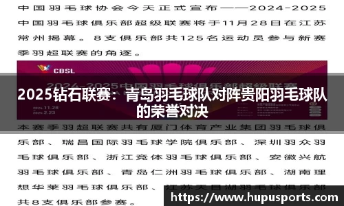 2025钻石联赛：青岛羽毛球队对阵贵阳羽毛球队的荣誉对决