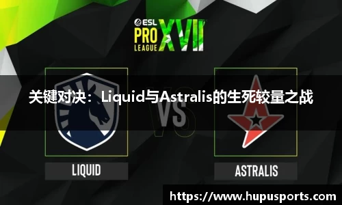 关键对决：Liquid与Astralis的生死较量之战