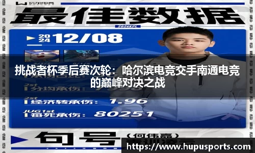 挑战者杯季后赛次轮：哈尔滨电竞交手南通电竞的巅峰对决之战