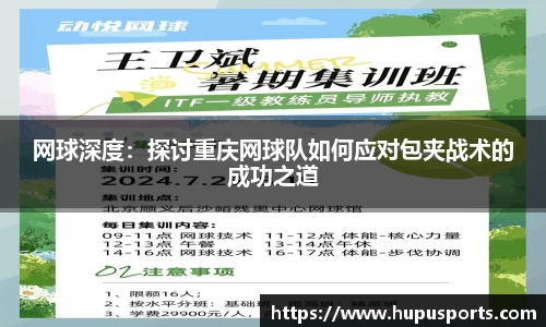 网球深度：探讨重庆网球队如何应对包夹战术的成功之道