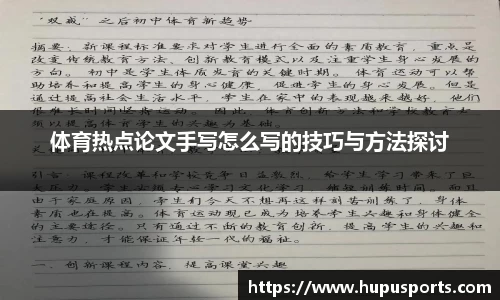 体育热点论文手写怎么写的技巧与方法探讨