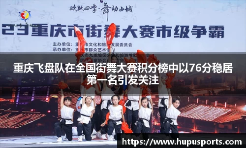 重庆飞盘队在全国街舞大赛积分榜中以76分稳居第一名引发关注