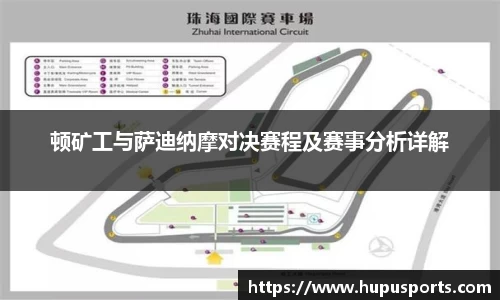 顿矿工与萨迪纳摩对决赛程及赛事分析详解