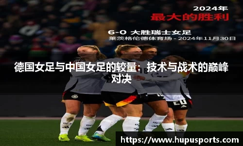 德国女足与中国女足的较量：技术与战术的巅峰对决