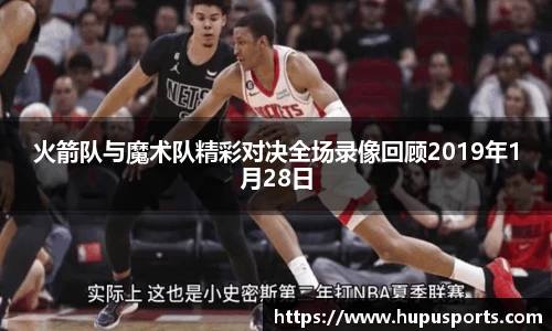 火箭队与魔术队精彩对决全场录像回顾2019年1月28日